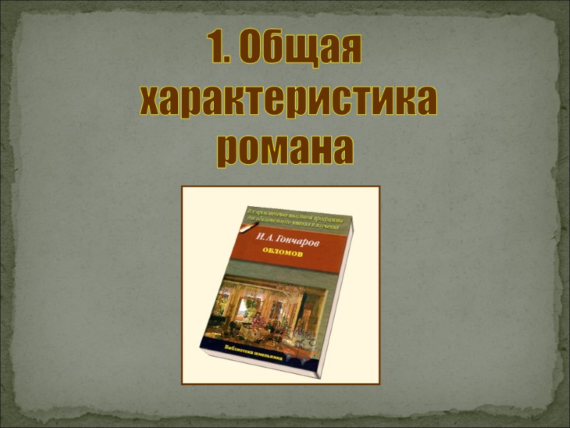 1. Общая  характеристика романа